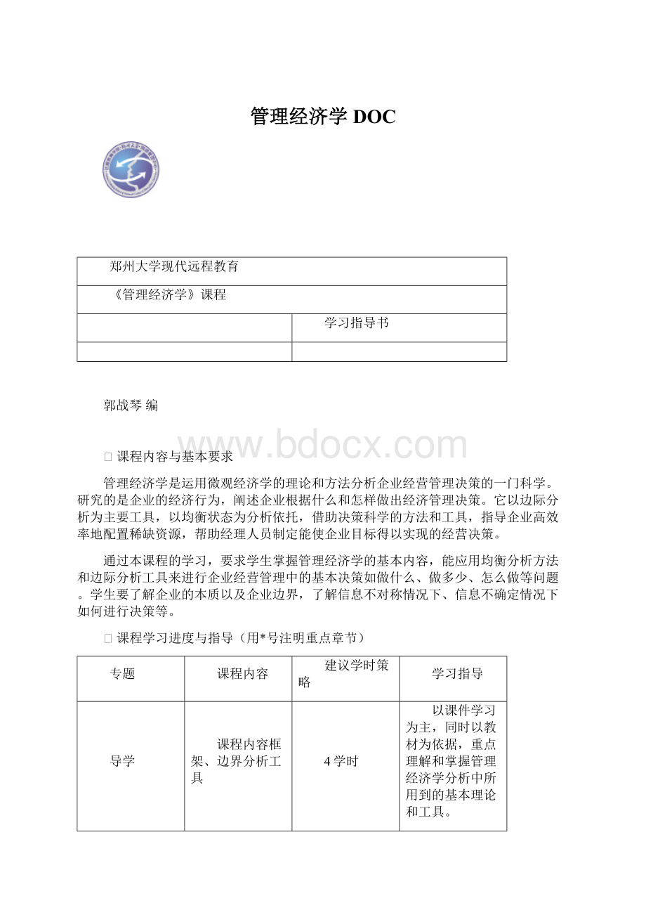 管理经济学DOC文档格式.docx