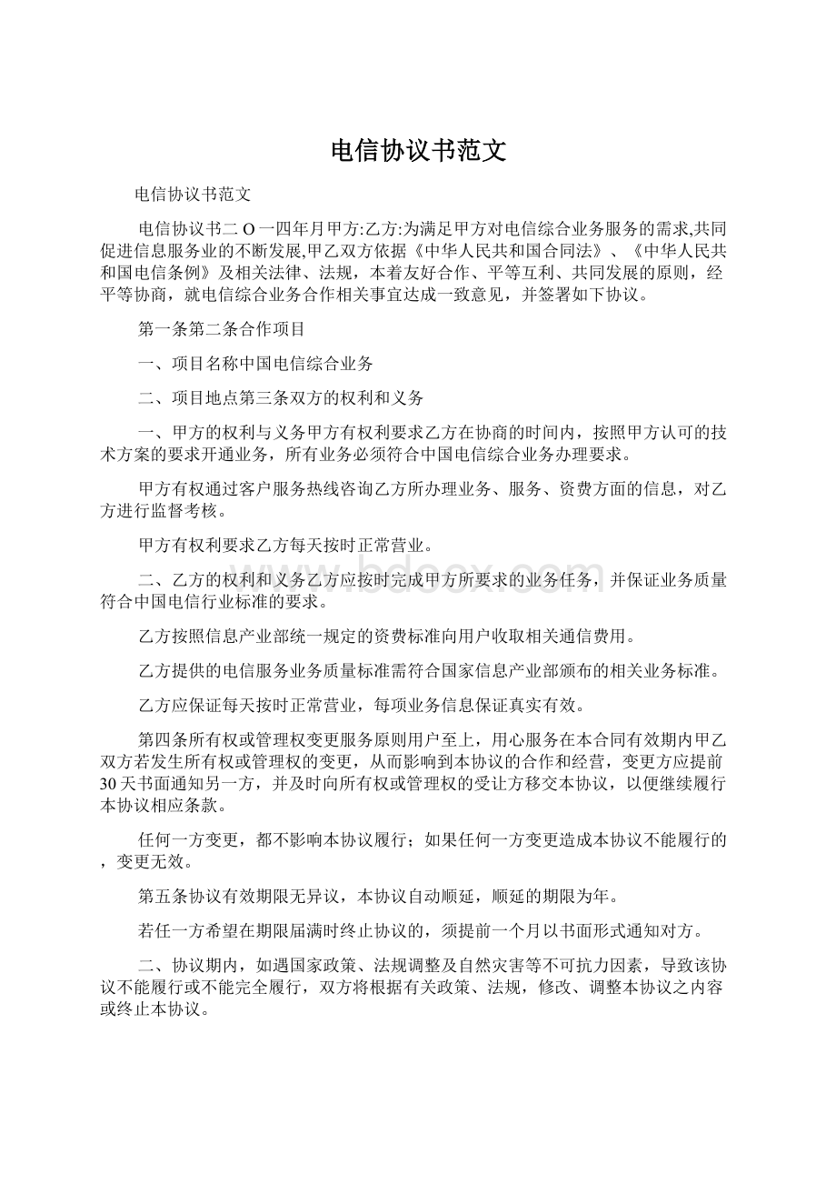 电信协议书范文Word下载.docx