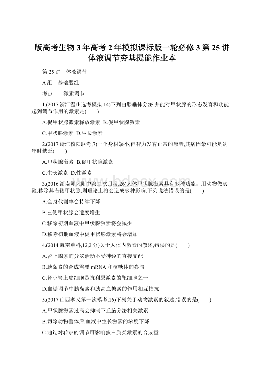 版高考生物3年高考2年模拟课标版一轮必修3第25讲 体液调节夯基提能作业本.docx_第1页