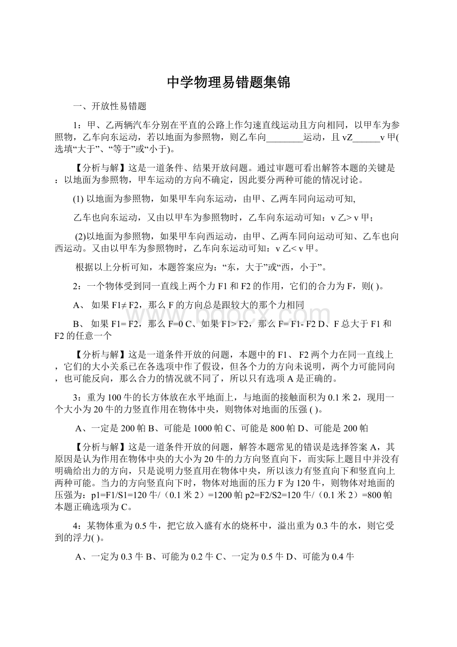 中学物理易错题集锦Word格式.docx_第1页