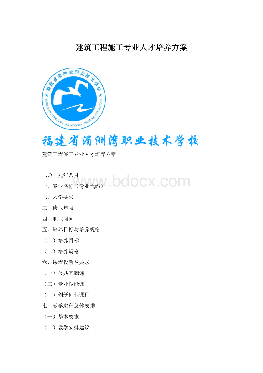 建筑工程施工专业人才培养方案.docx