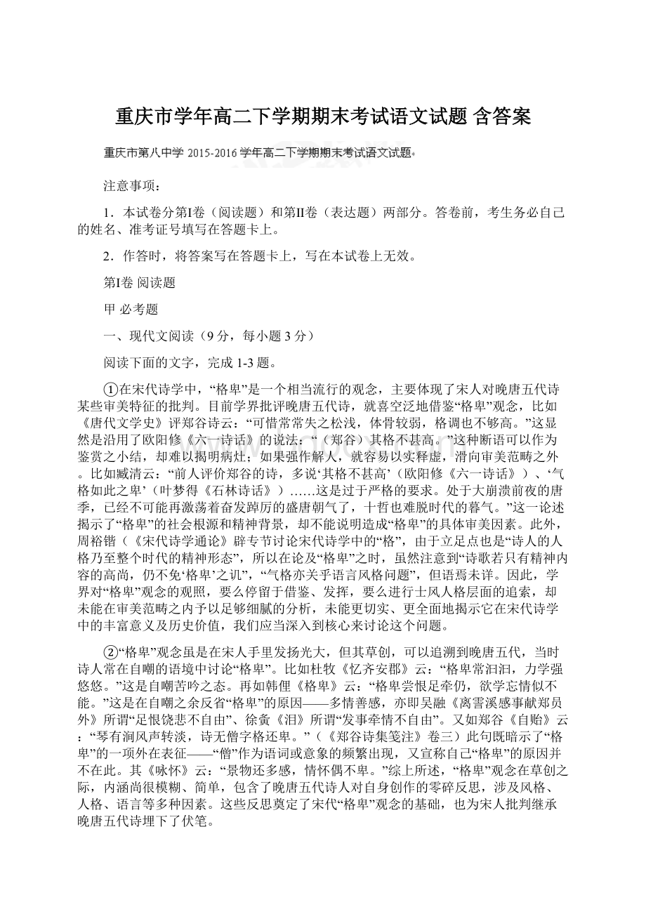 重庆市学年高二下学期期末考试语文试题 含答案.docx