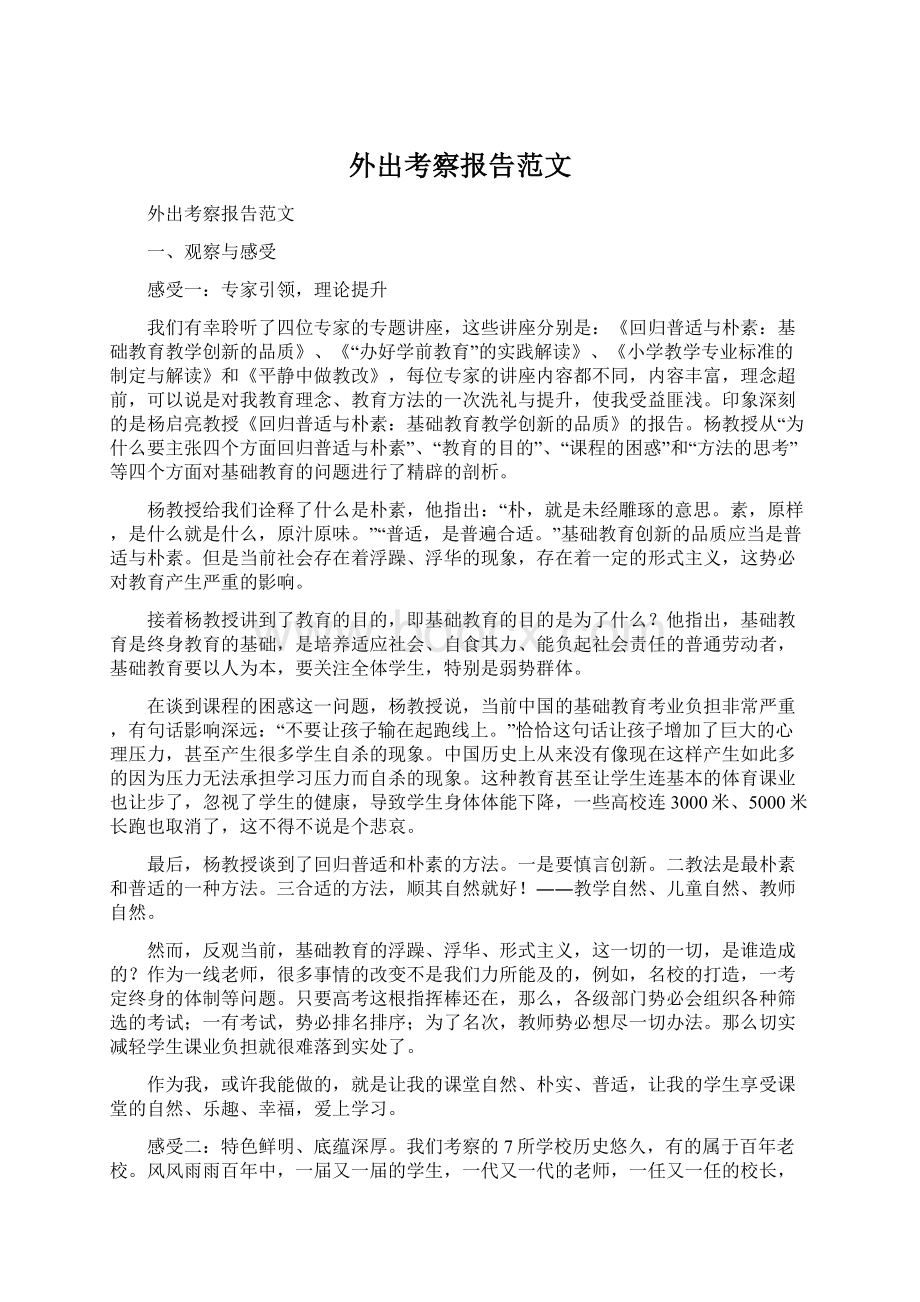 外出考察报告范文.docx_第1页