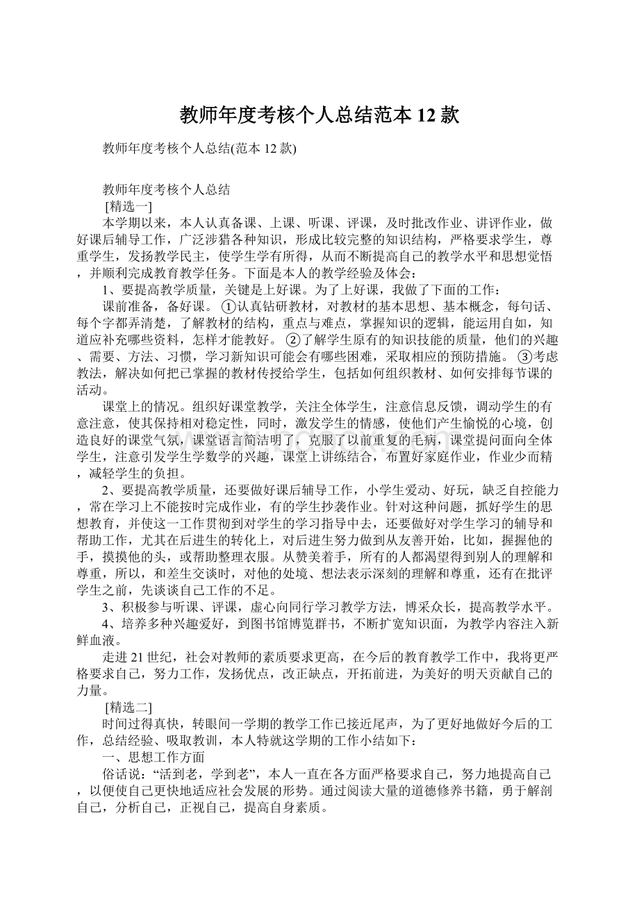 教师年度考核个人总结范本12款Word格式文档下载.docx_第1页