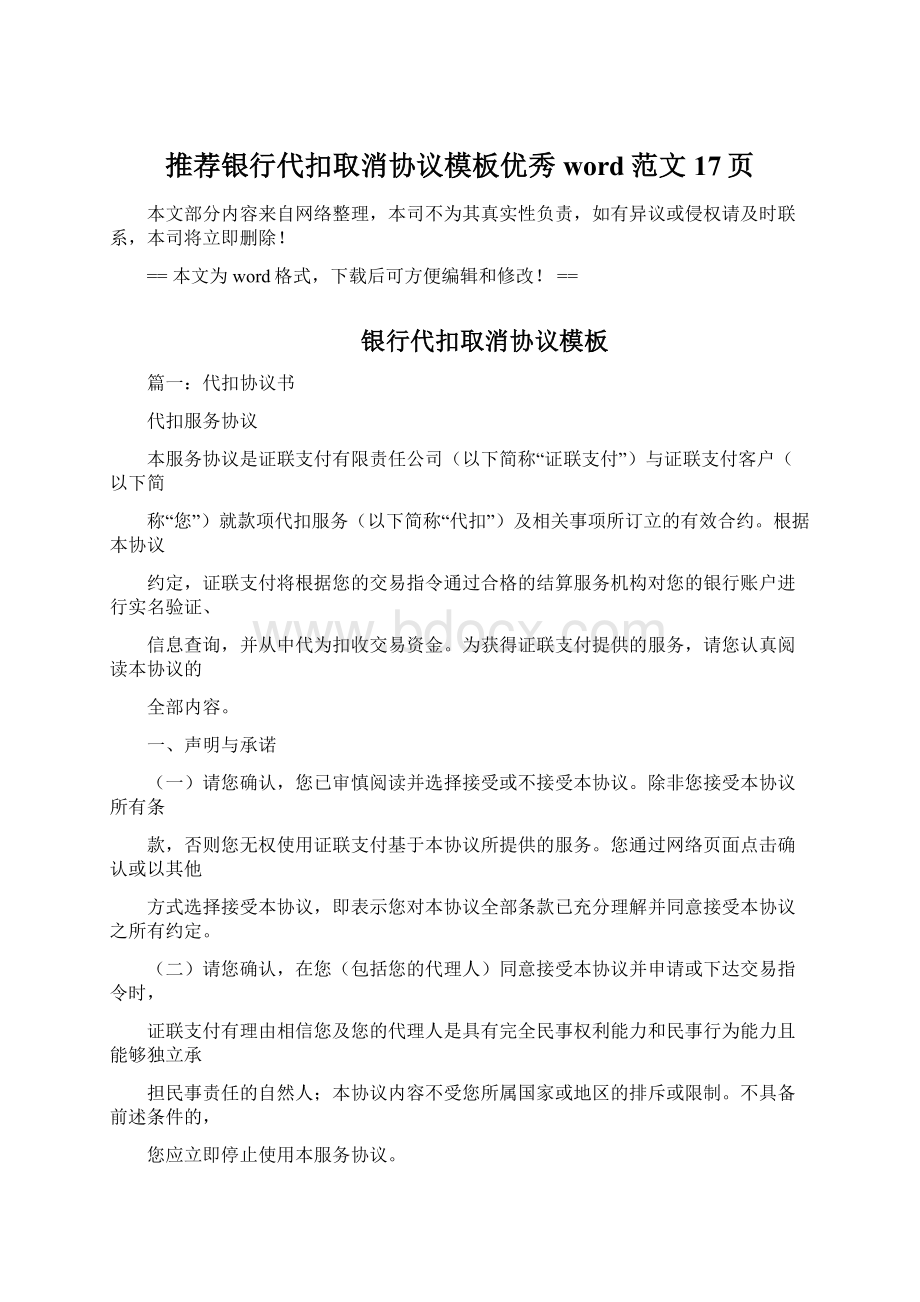 推荐银行代扣取消协议模板优秀word范文 17页.docx