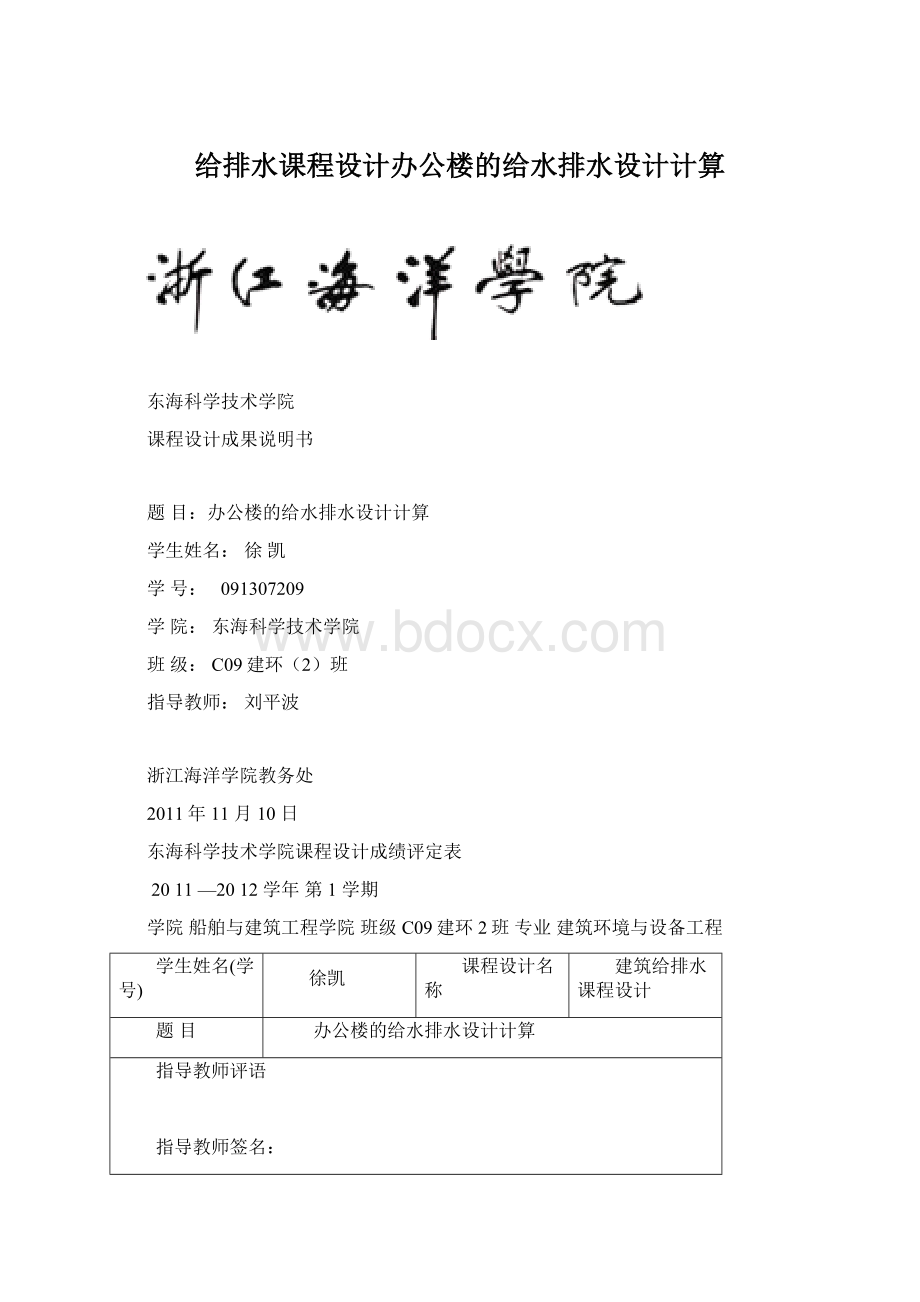 给排水课程设计办公楼的给水排水设计计算.docx_第1页