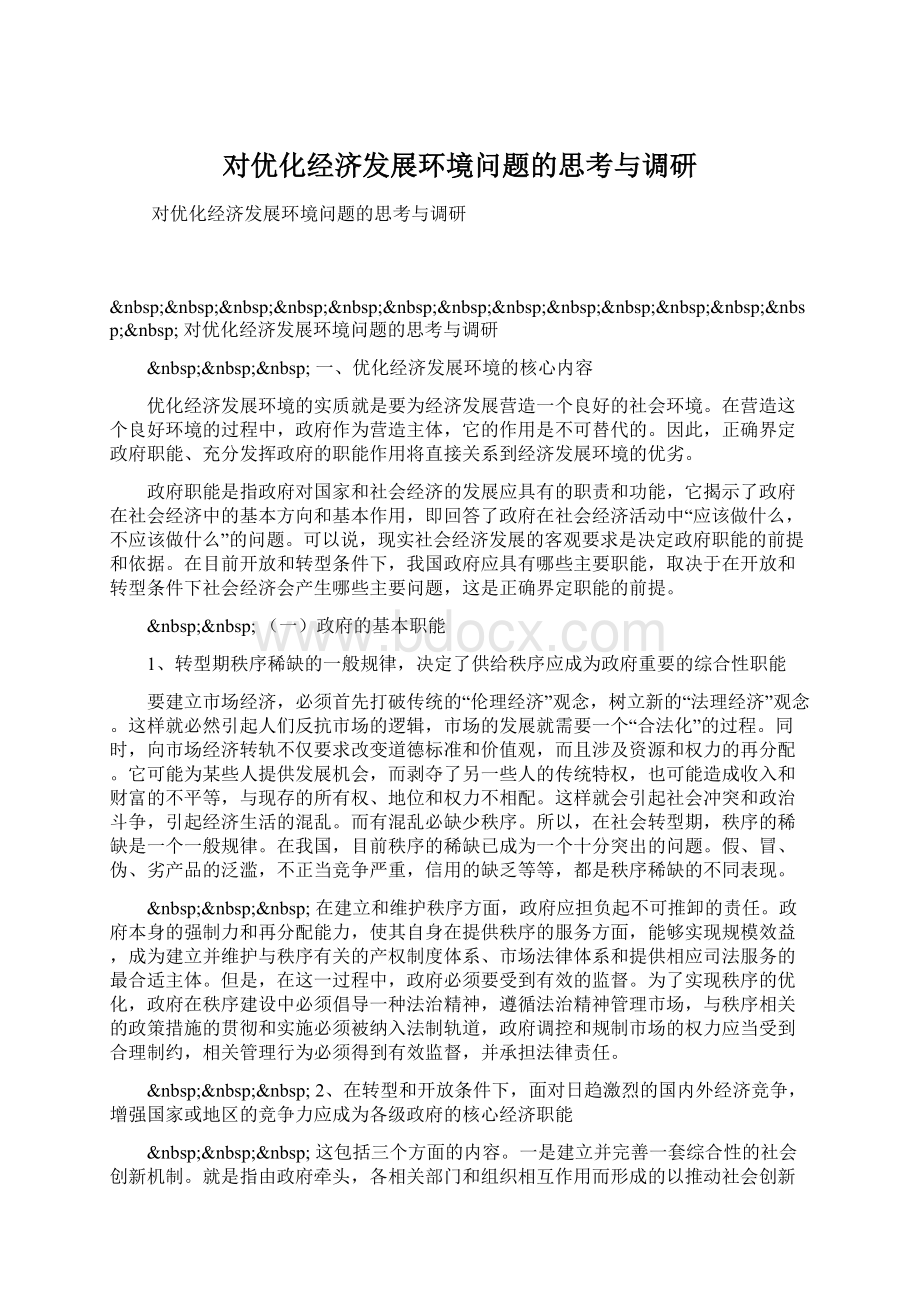 对优化经济发展环境问题的思考与调研Word文档格式.docx_第1页