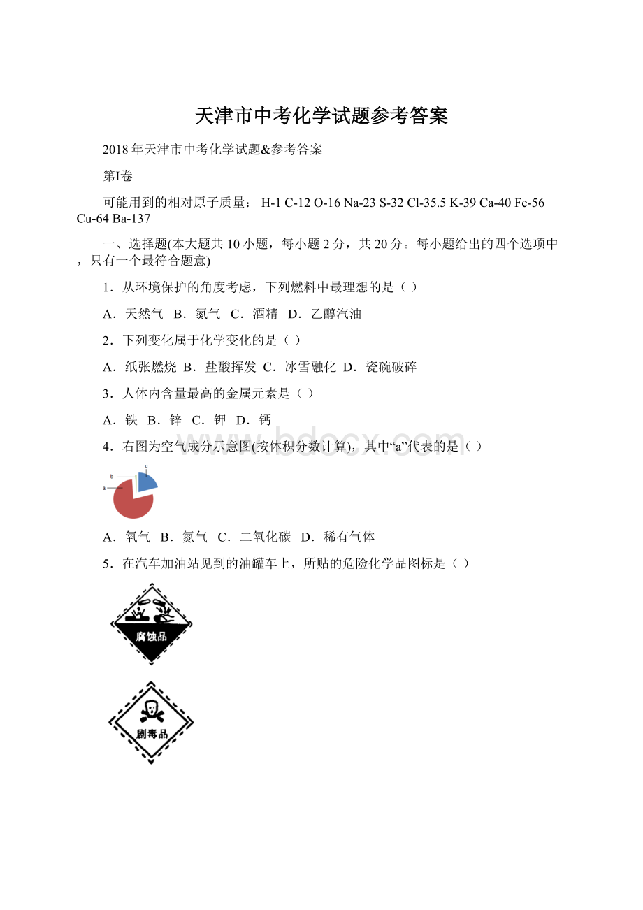 天津市中考化学试题参考答案文档格式.docx