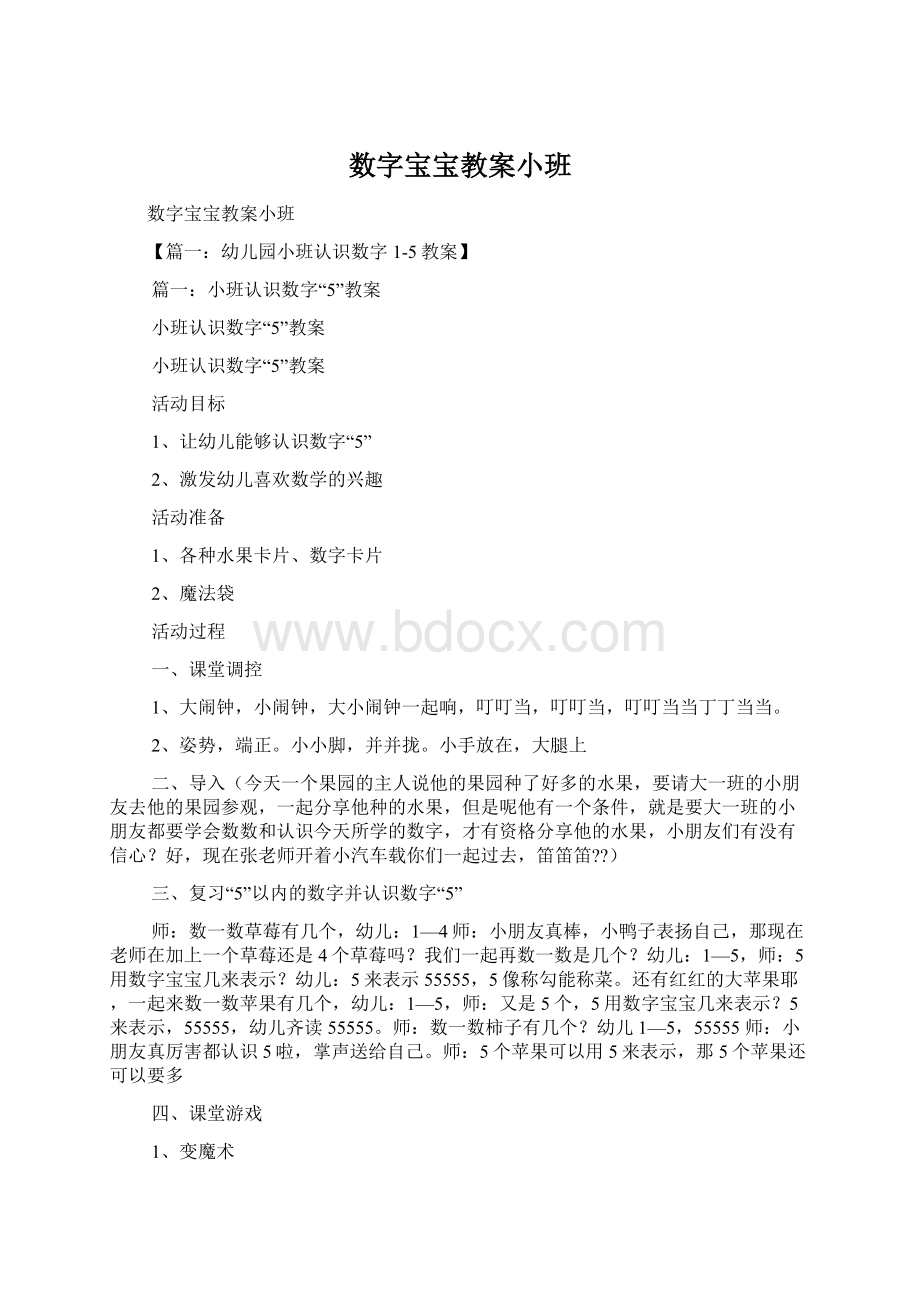 数字宝宝教案小班Word文档下载推荐.docx_第1页