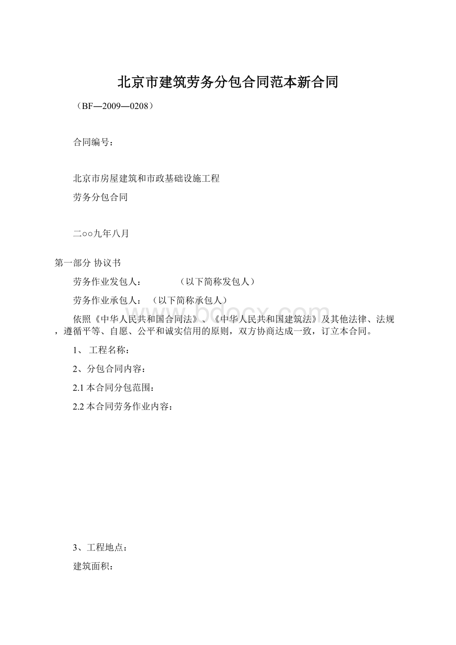 北京市建筑劳务分包合同范本新合同Word格式文档下载.docx