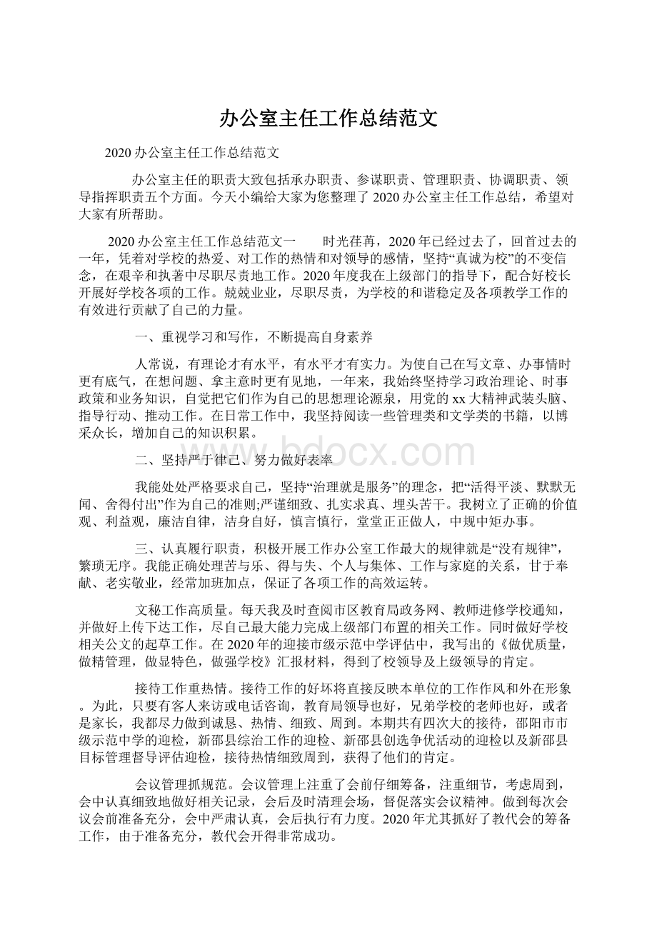 办公室主任工作总结范文Word文档下载推荐.docx