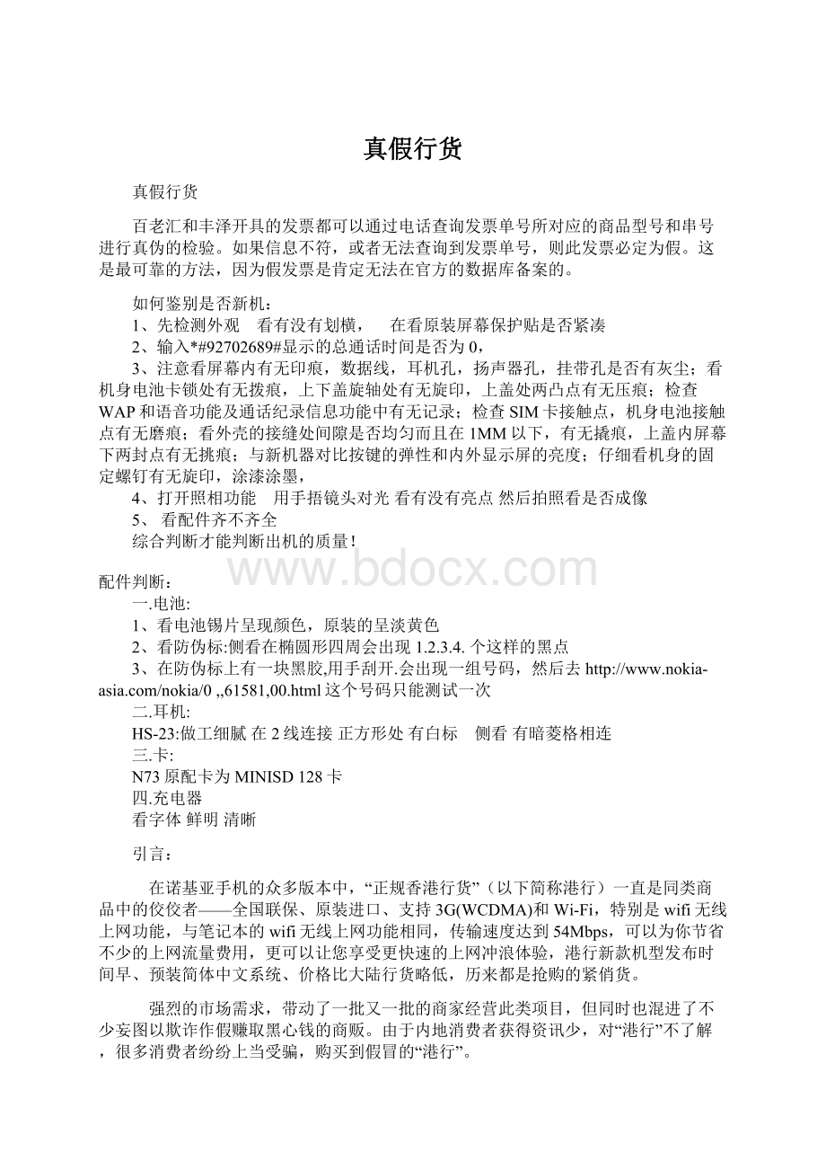 真假行货文档格式.docx_第1页