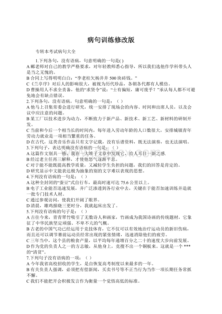 病句训练修改版Word格式.docx_第1页