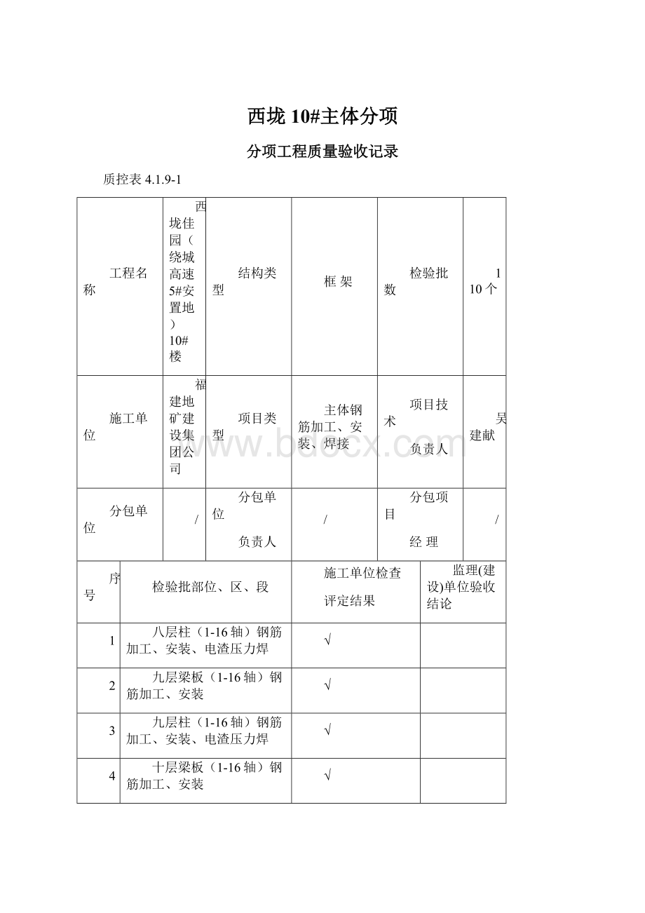 西垅10#主体分项Word格式文档下载.docx_第1页