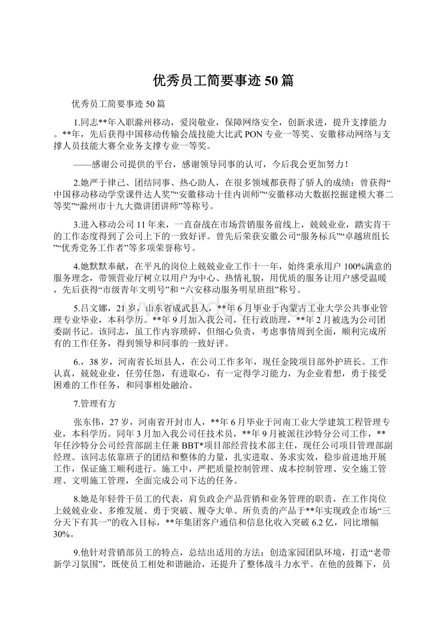 优秀员工简要事迹50篇文档格式.docx_第1页