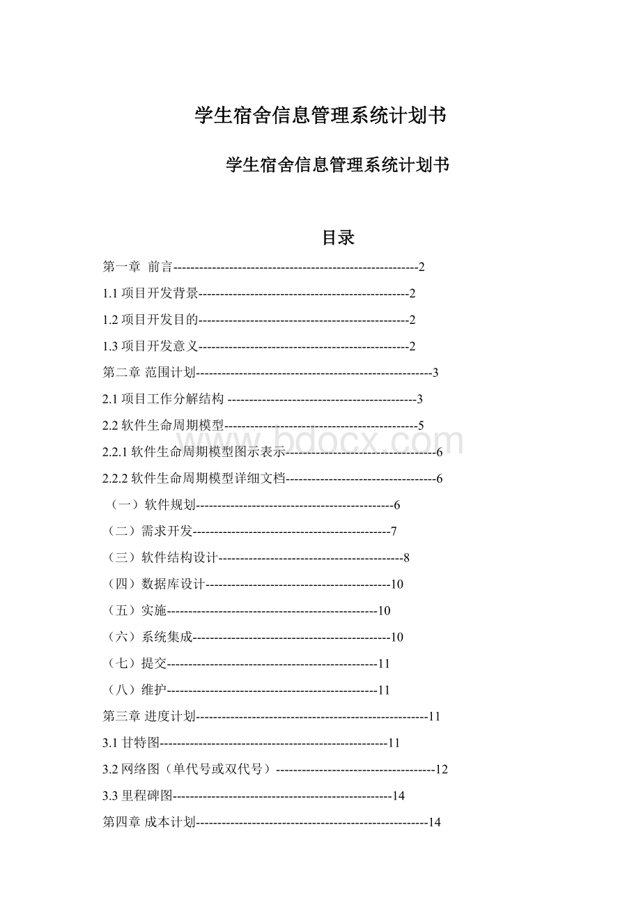 学生宿舍信息管理系统计划书.docx_第1页