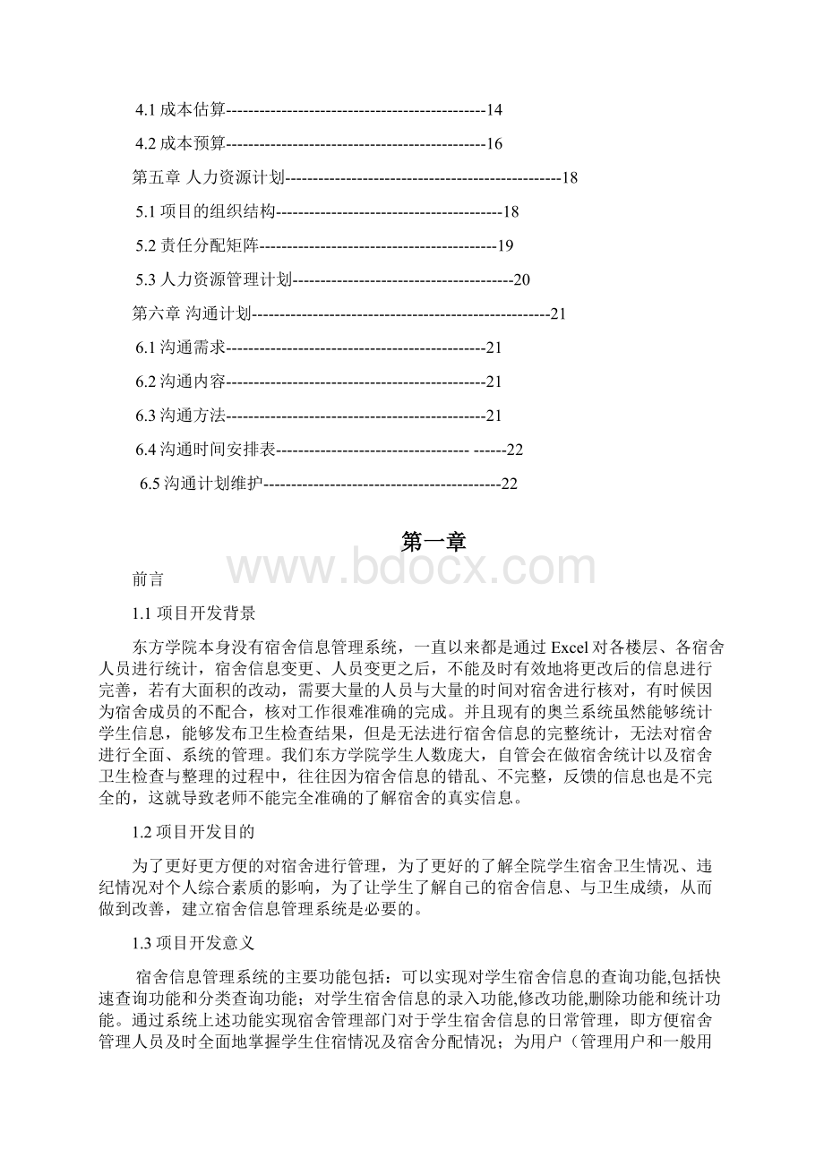 学生宿舍信息管理系统计划书Word格式.docx_第2页