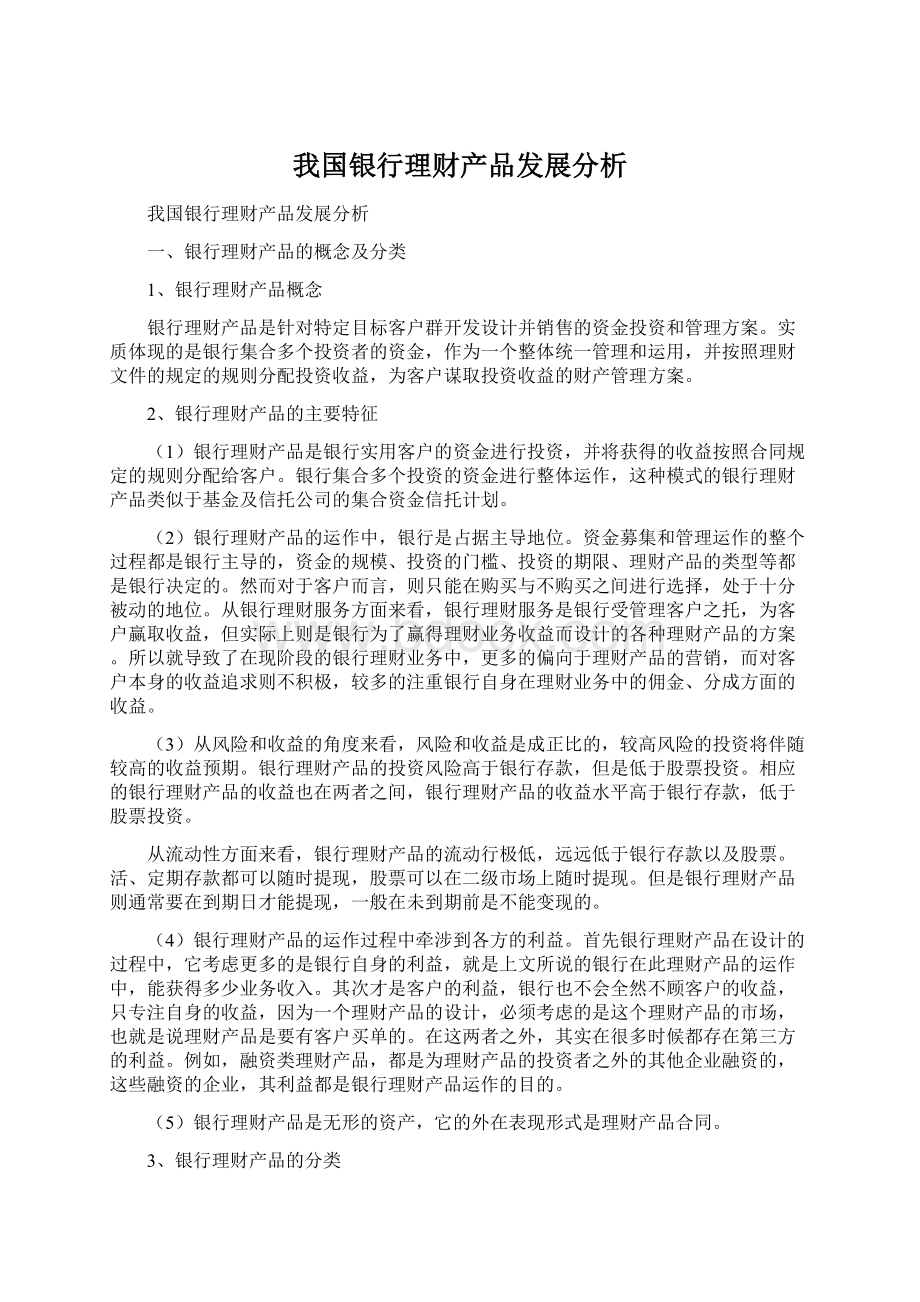 我国银行理财产品发展分析Word文档格式.docx