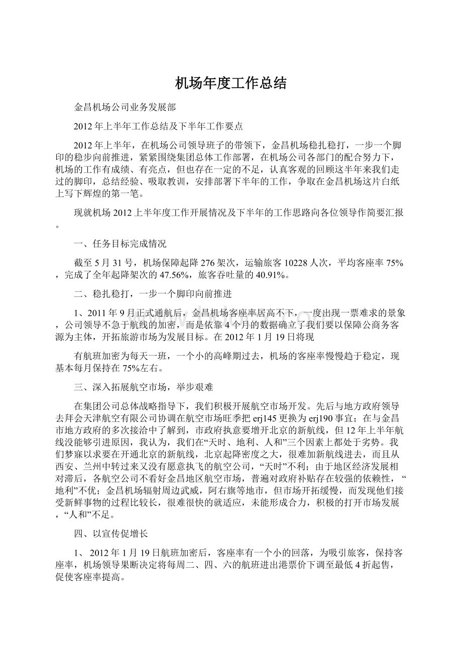 机场年度工作总结.docx_第1页