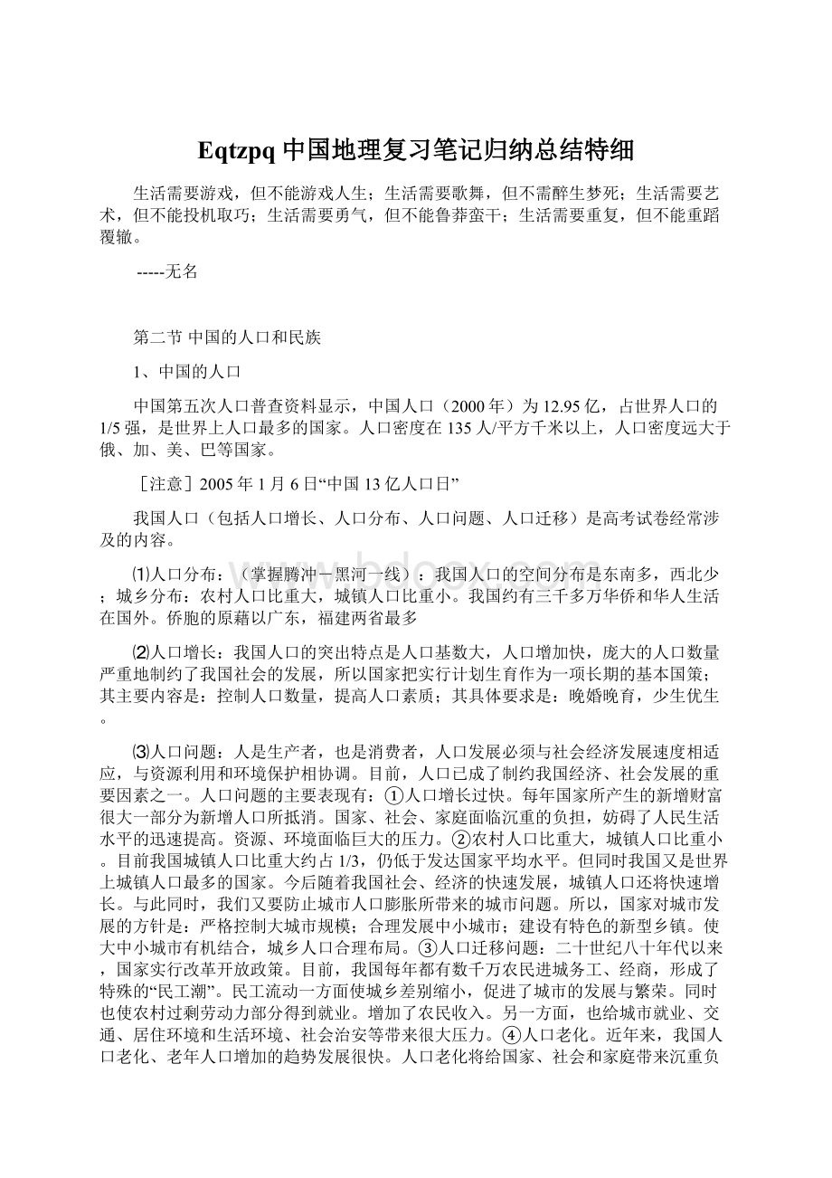 Eqtzpq中国地理复习笔记归纳总结特细Word下载.docx