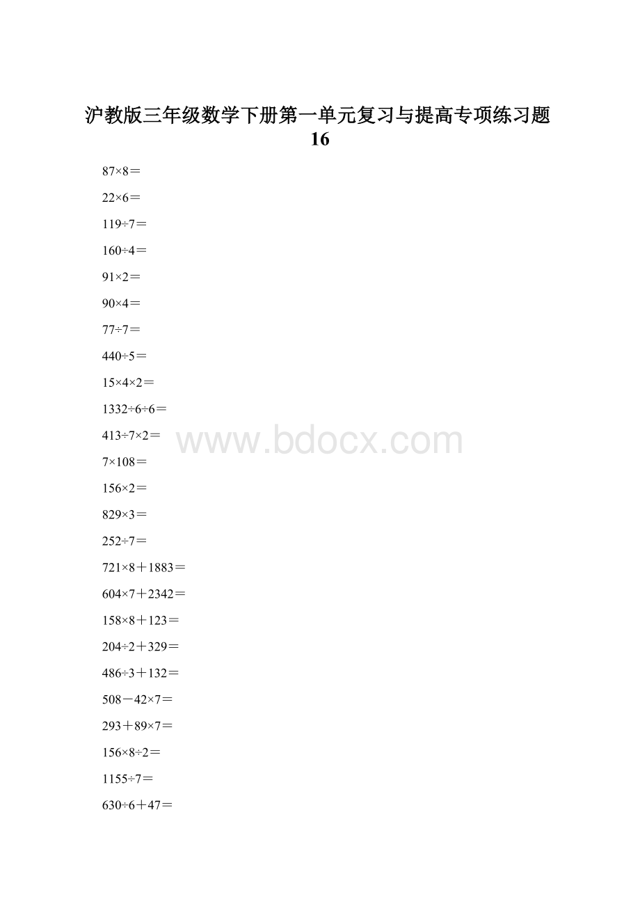 沪教版三年级数学下册第一单元复习与提高专项练习题16.docx_第1页