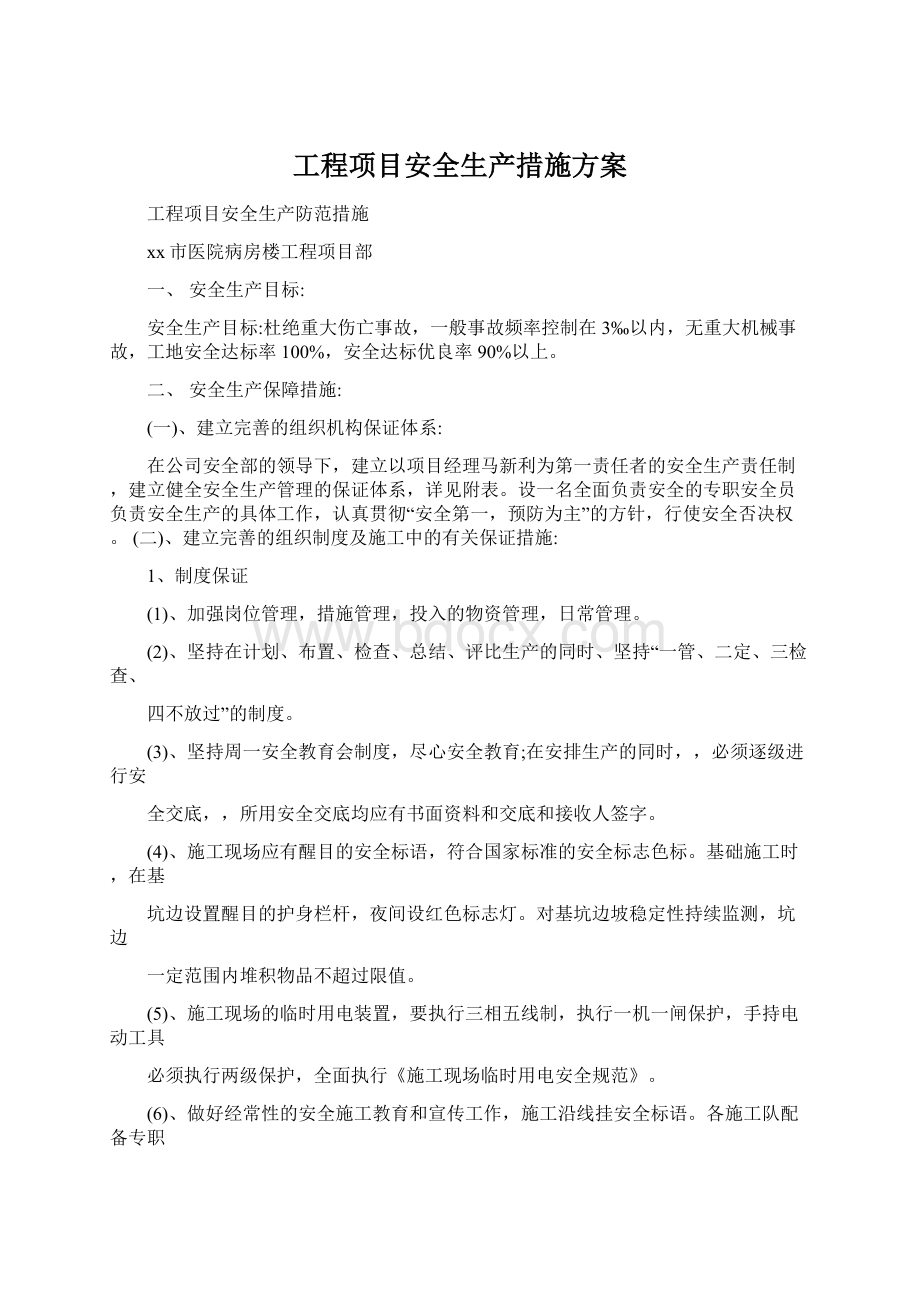 工程项目安全生产措施方案.docx_第1页