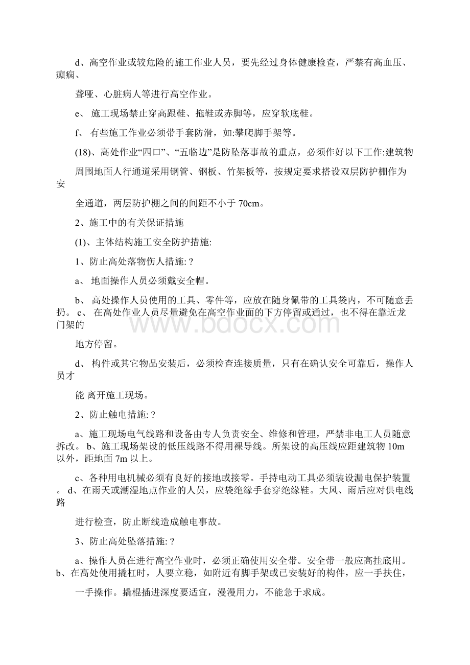 工程项目安全生产措施方案.docx_第3页