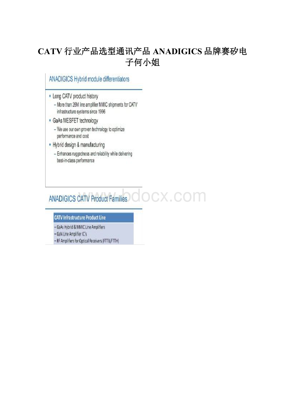 CATV行业产品选型通讯产品ANADIGICS品牌赛矽电子何小姐Word文档格式.docx