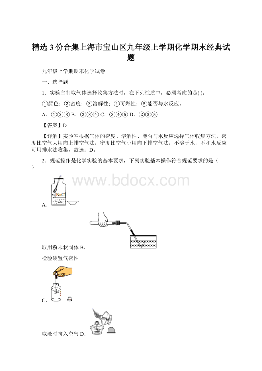 精选3份合集上海市宝山区九年级上学期化学期末经典试题.docx