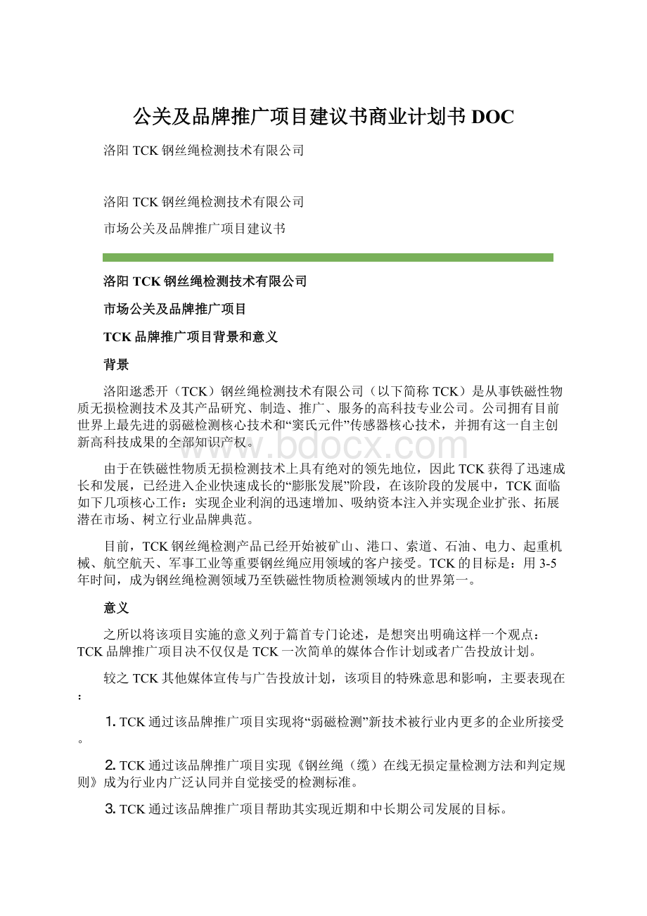 公关及品牌推广项目建议书商业计划书DOC.docx_第1页