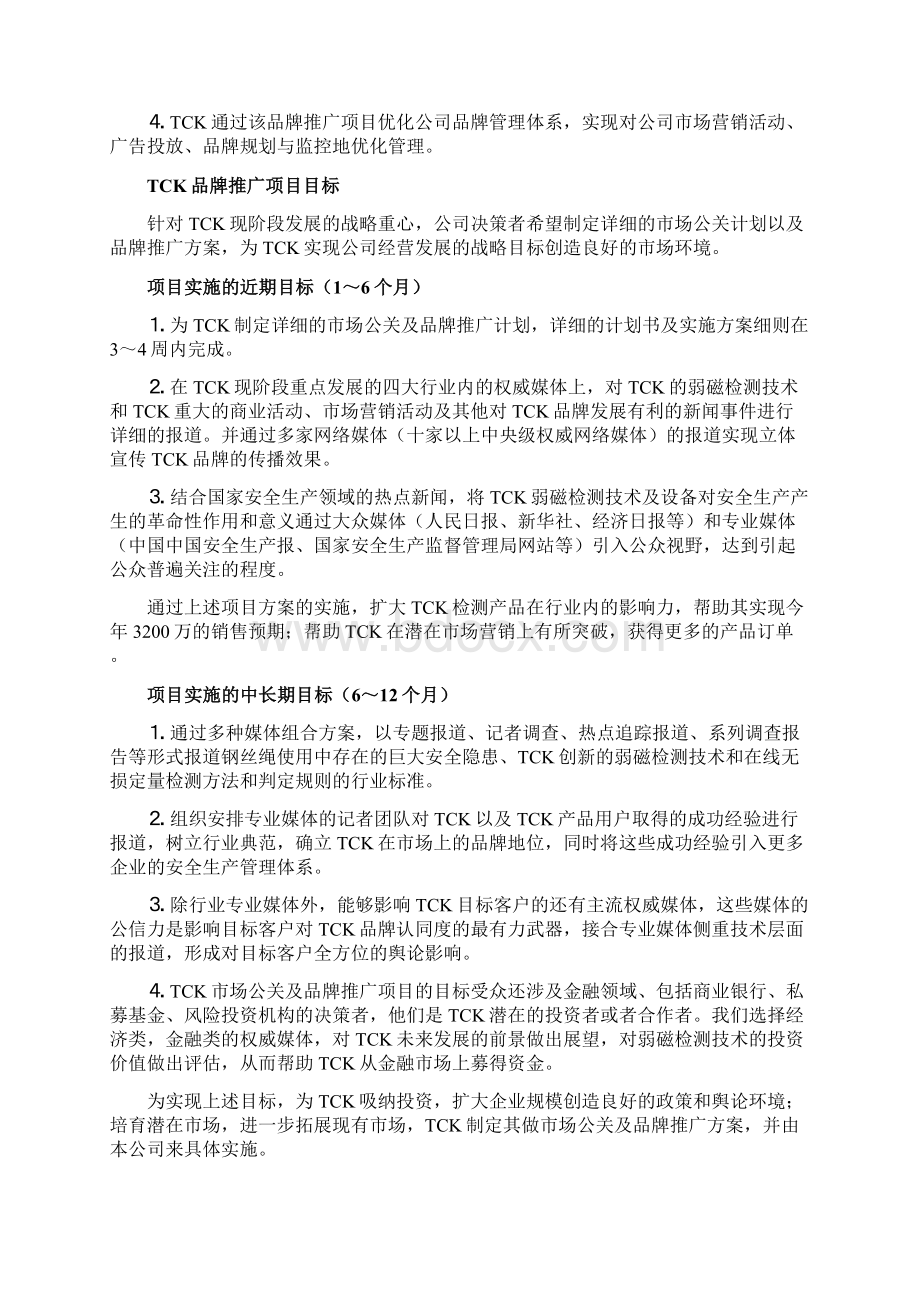 公关及品牌推广项目建议书商业计划书DOC.docx_第2页