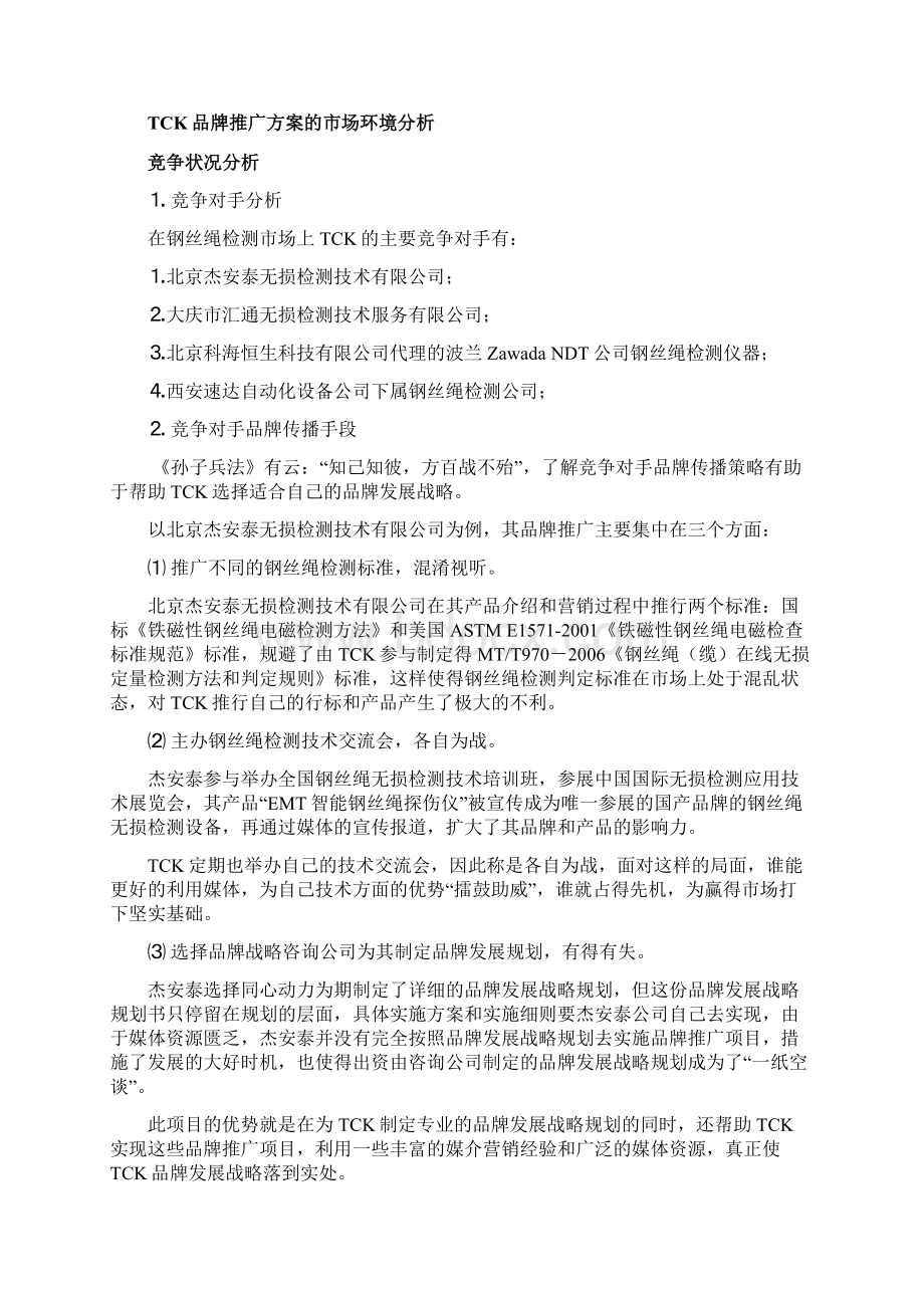 公关及品牌推广项目建议书商业计划书DOC.docx_第3页