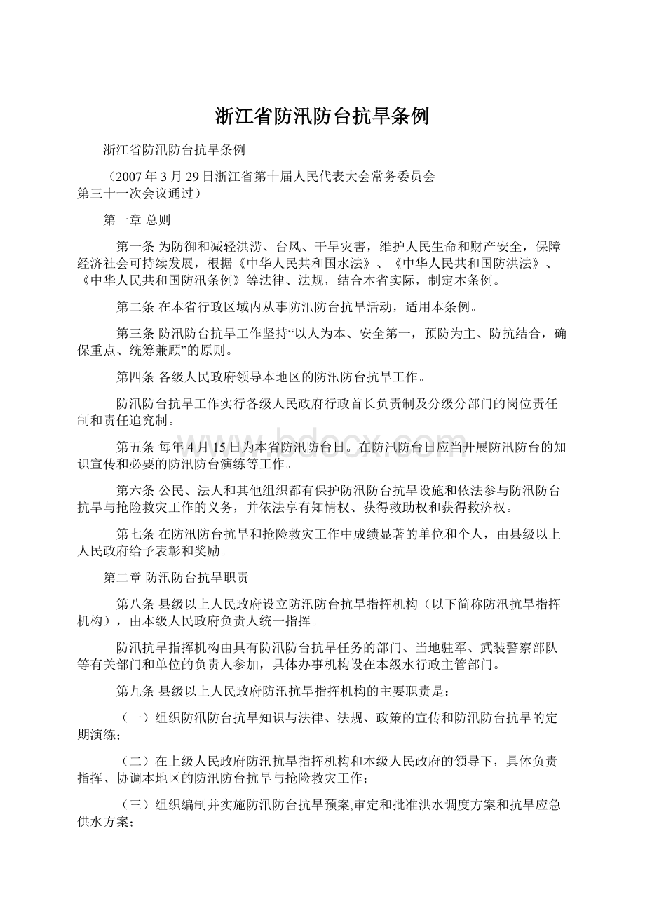 浙江省防汛防台抗旱条例.docx_第1页