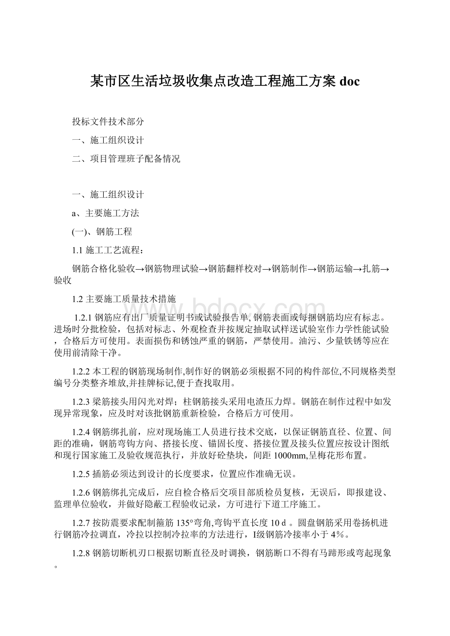 某市区生活垃圾收集点改造工程施工方案doc.docx