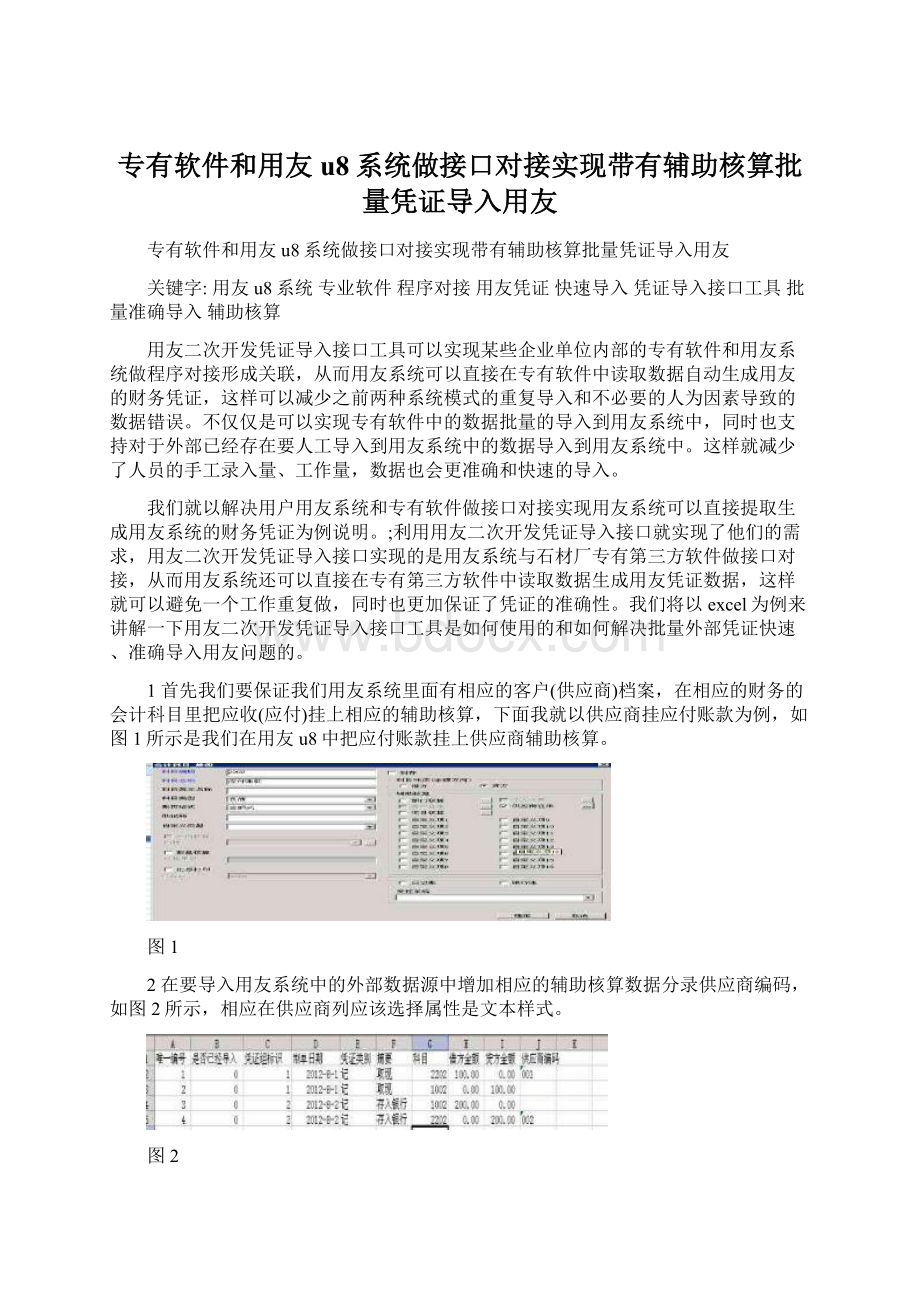 专有软件和用友u8系统做接口对接实现带有辅助核算批量凭证导入用友.docx_第1页