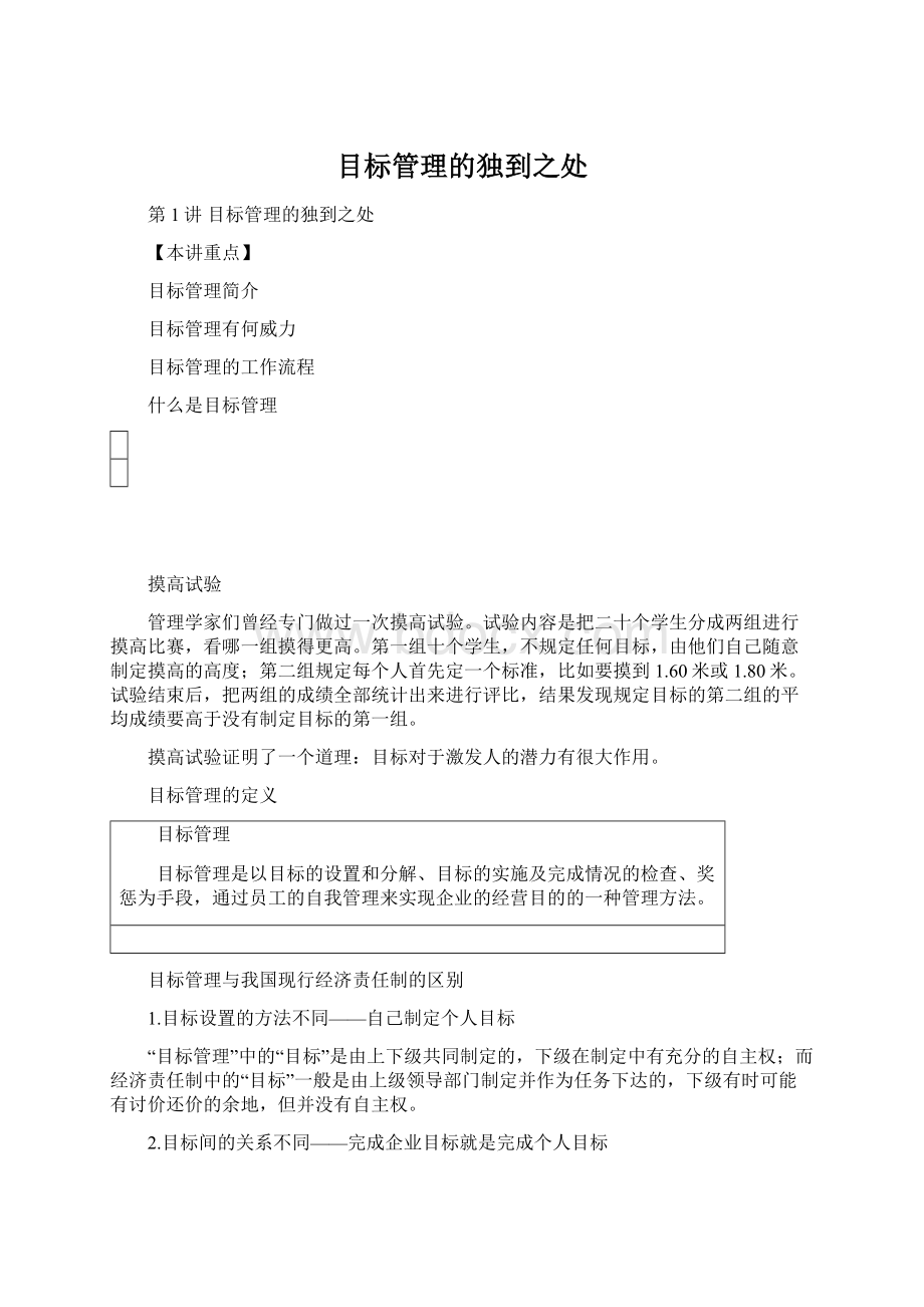 目标管理的独到之处Word格式.docx_第1页