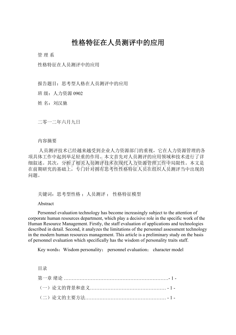 性格特征在人员测评中的应用Word文档格式.docx_第1页