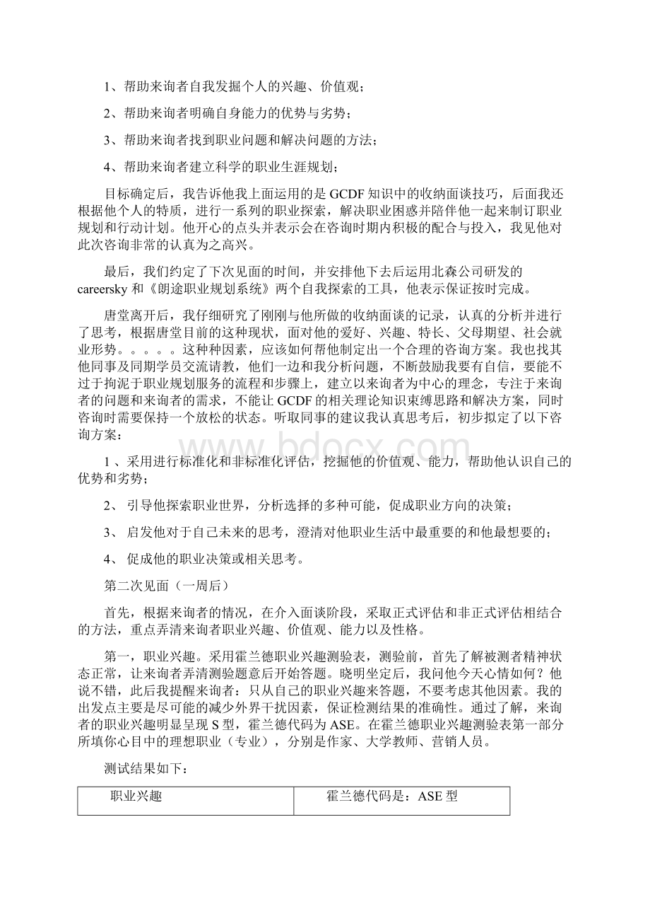 GCDF生涯规划案例报告.docx_第2页