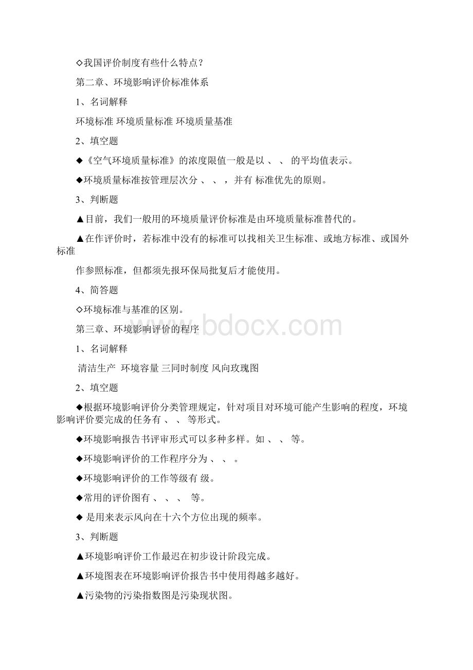 《环境质量评价》课程考试题库 含答案.docx_第2页