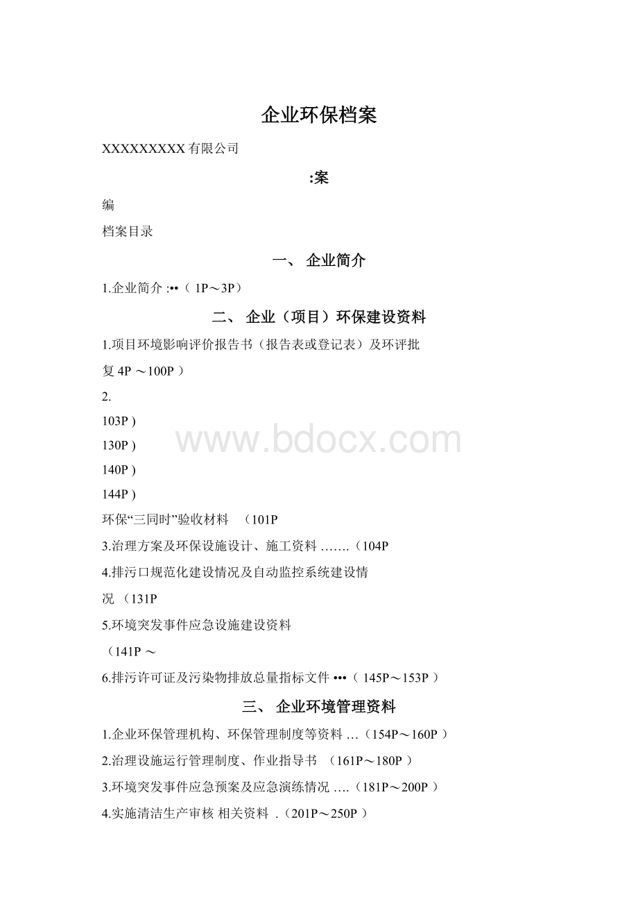 企业环保档案.docx_第1页