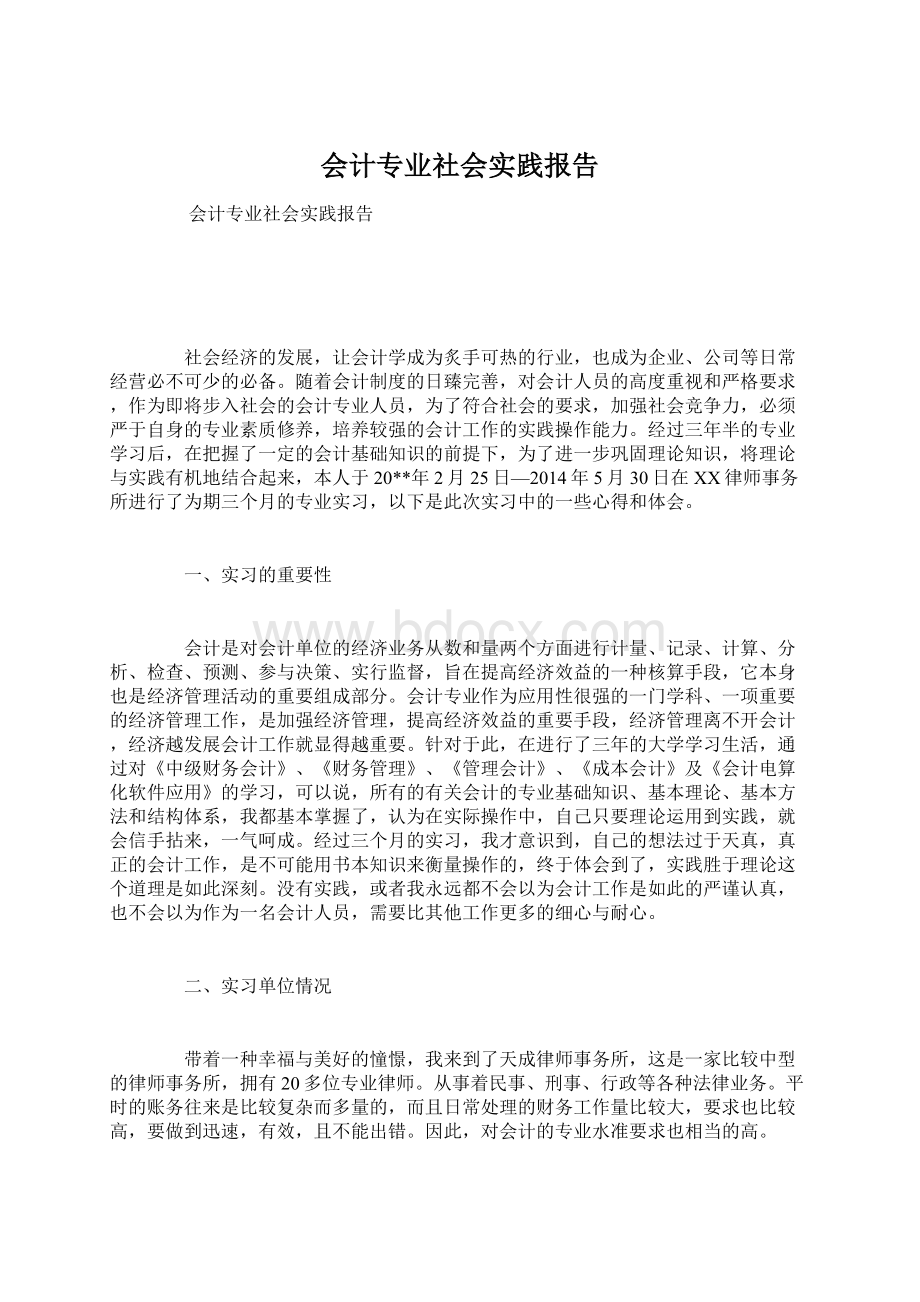 会计专业社会实践报告Word格式.docx_第1页