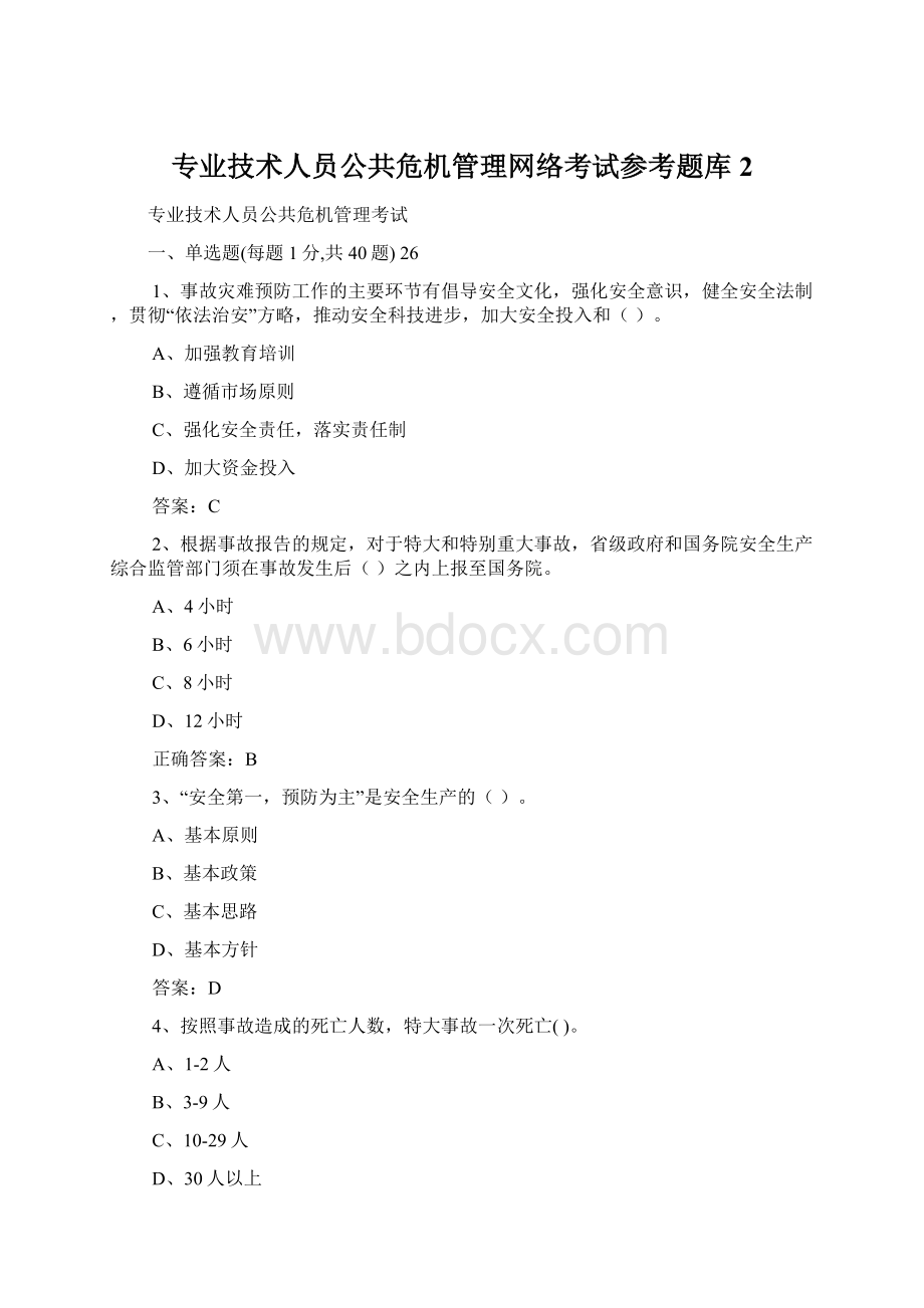 专业技术人员公共危机管理网络考试参考题库2Word格式文档下载.docx_第1页