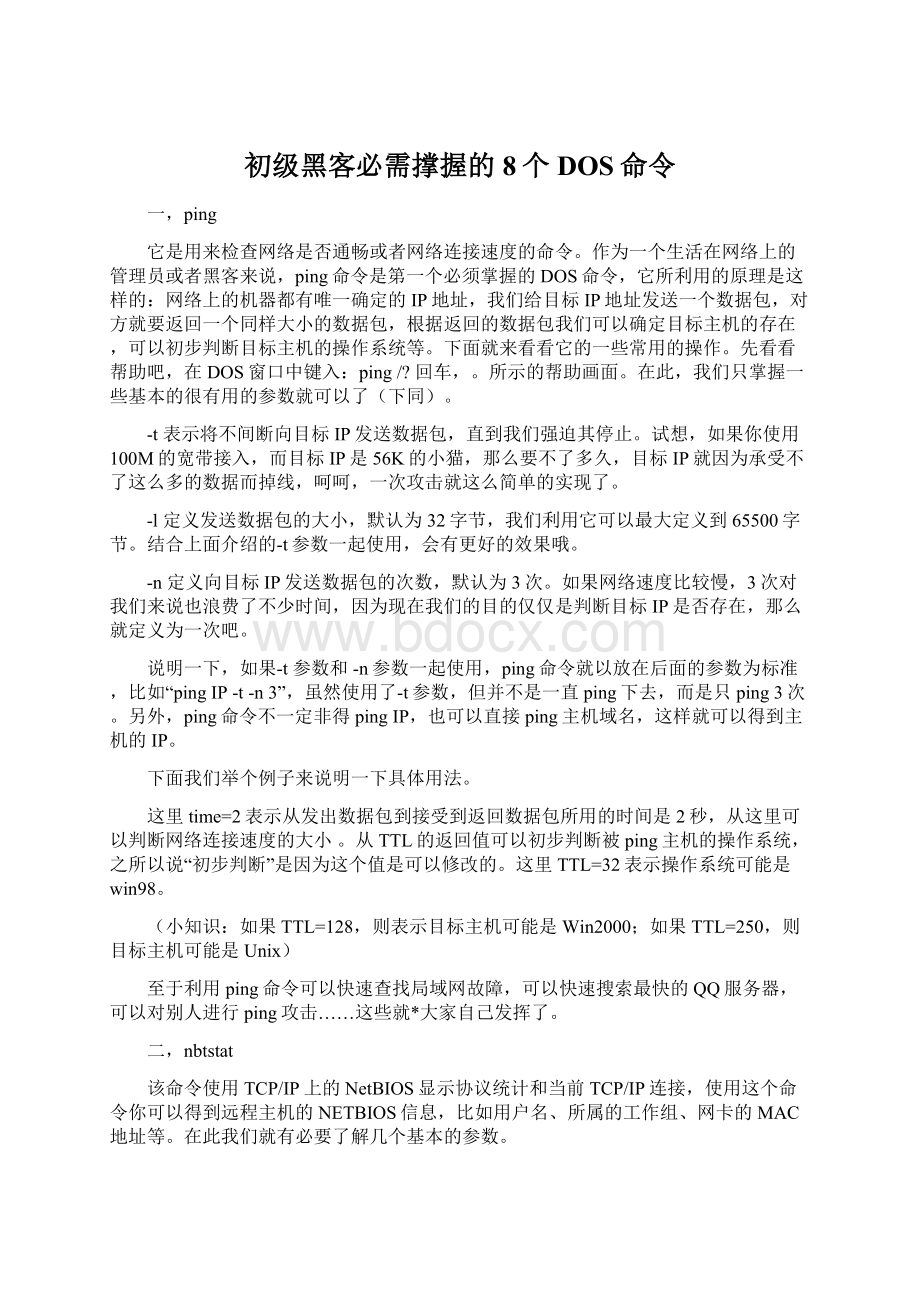 初级黑客必需撑握的8个DOS命令Word下载.docx