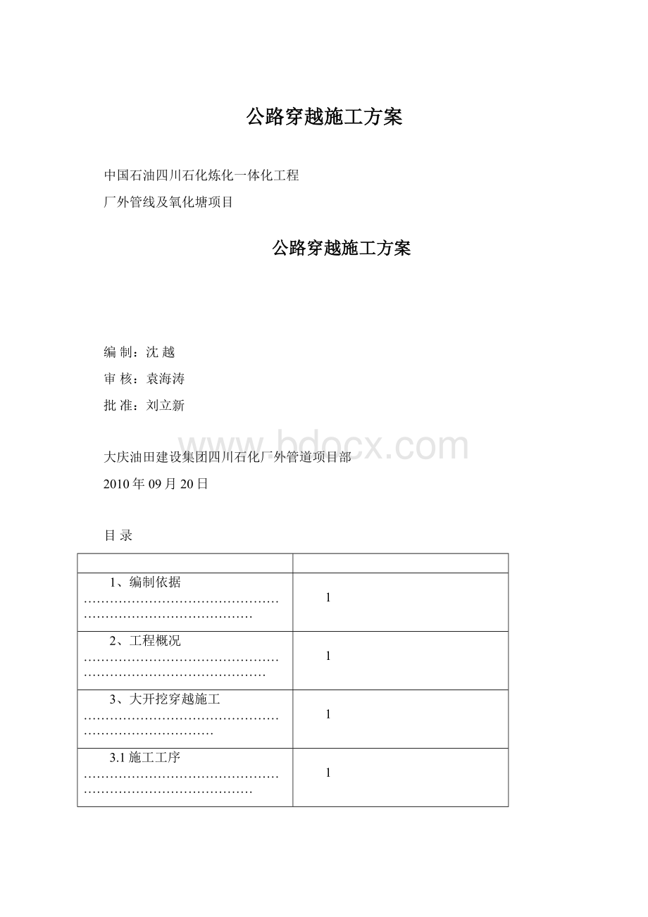 公路穿越施工方案文档格式.docx