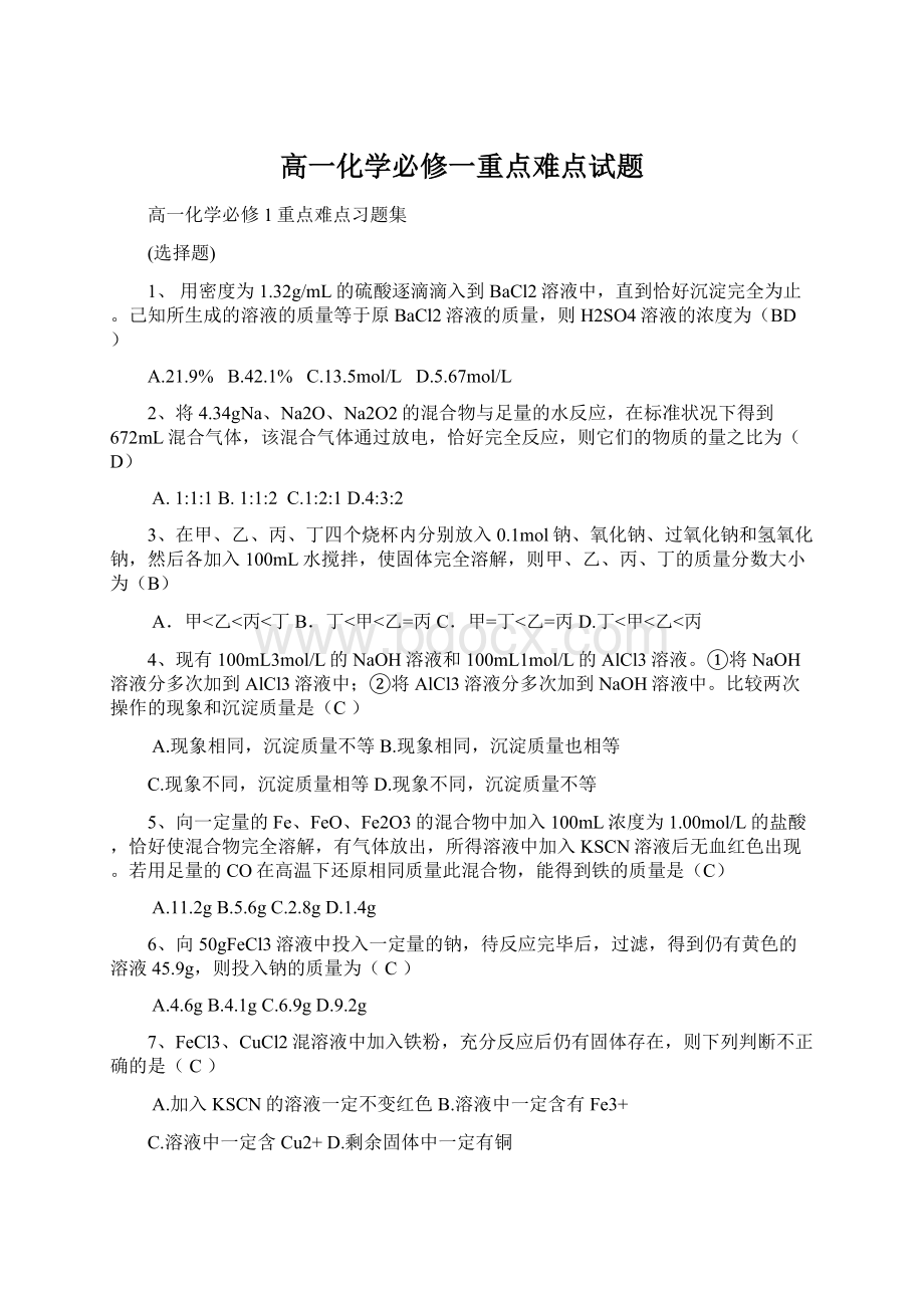 高一化学必修一重点难点试题.docx_第1页