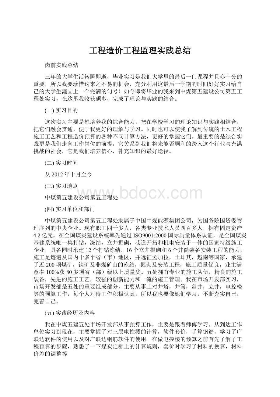 工程造价工程监理实践总结Word文档格式.docx