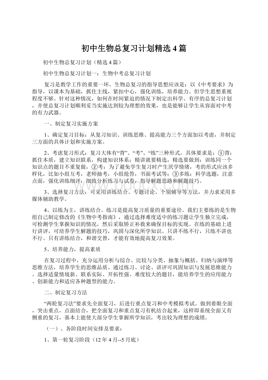 初中生物总复习计划精选4篇Word文档下载推荐.docx