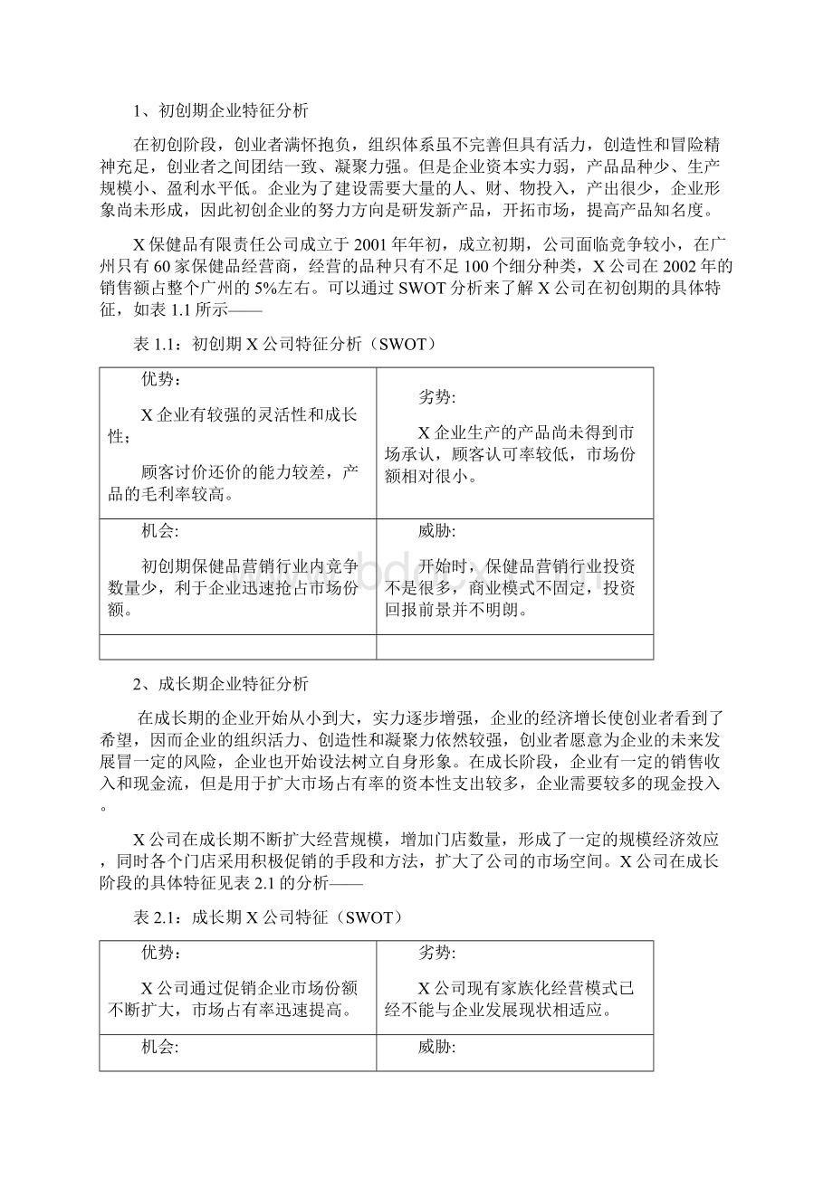 不同发展阶段企业战略重心.docx_第2页