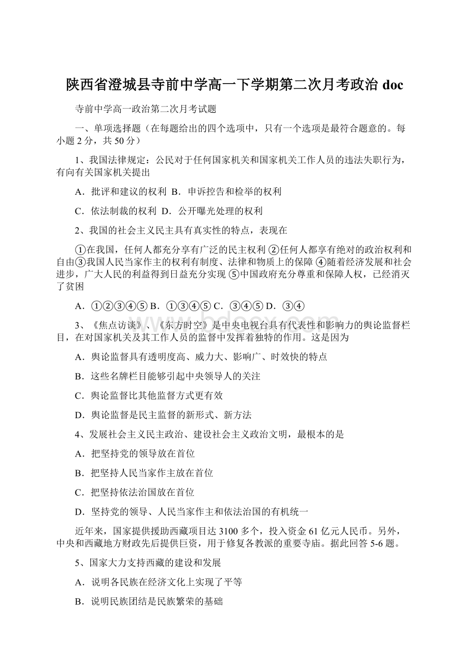 陕西省澄城县寺前中学高一下学期第二次月考政治doc.docx