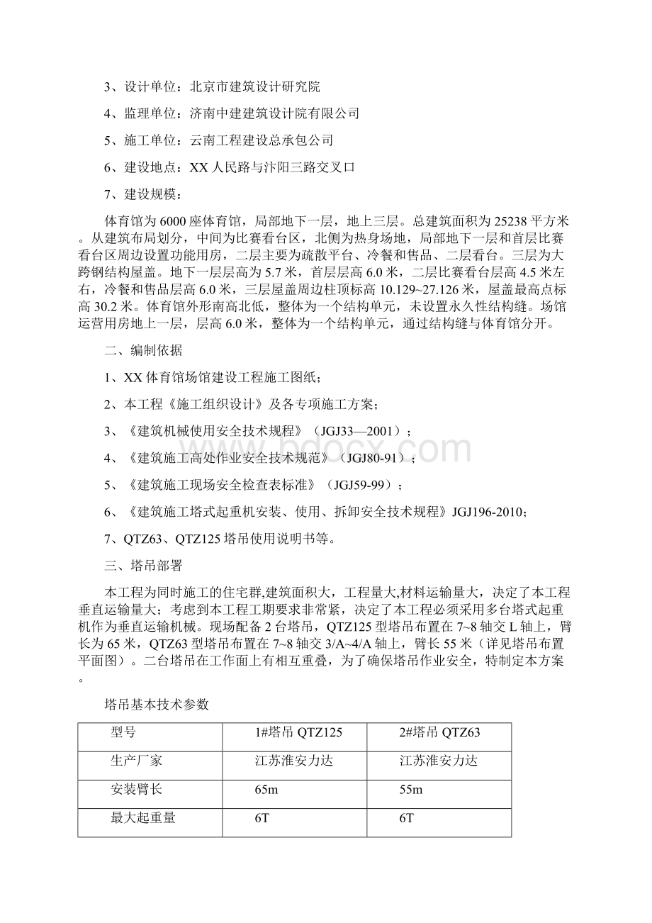 体育馆场馆建设工程群塔施工方案.docx_第2页